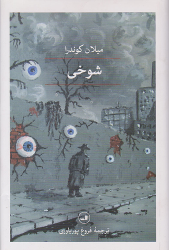 خرید کتاب شوخی اثر میلان کوندرا