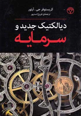 خرید کتاب دیالکتیک جدید و سرمایه اثر کریستوفر جی آرتور