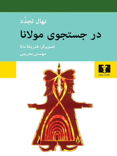 خرید کتاب در جستجوی مولانا اثر نهال تجدد