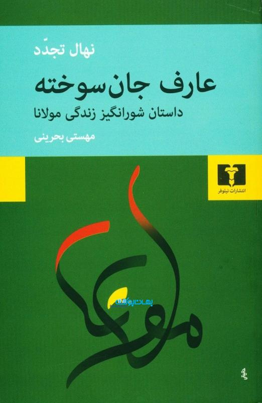 خرید کتاب عارف جان سوخته اثر نهال تجدد