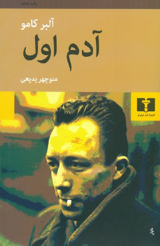 خرید کتاب آدم اول اثر آلبر کامو