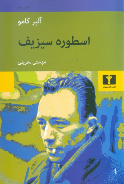 خرید کتاب اسطوره سیزیف اثر آلبر کامو