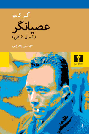 خرید کتاب عصیانگر اثر آلبر کامو