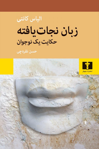 خرید کتاب زبان نجات یافته اثر الیاس کانتی