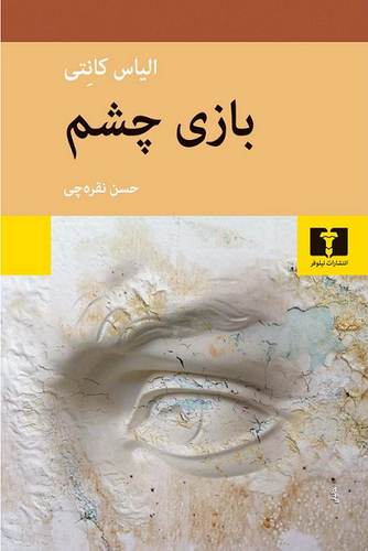 خرید کتاب بازی چشم اثر الیاس کانتی