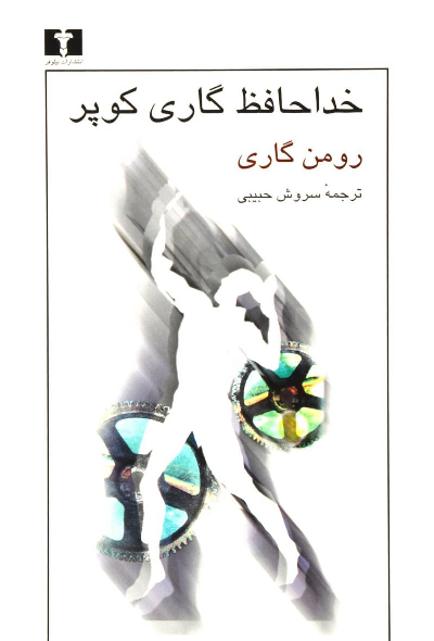 خرید کتاب خداحافظ گاری کوپر اثر رومن گاری