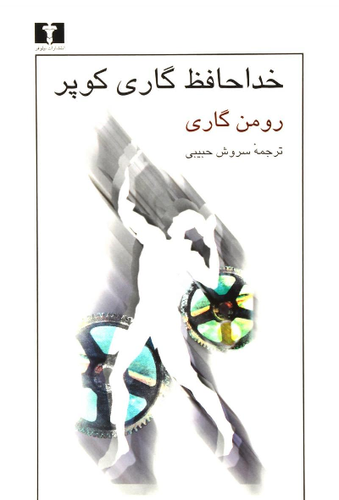 خرید کتاب خداحافظ گاری کوپر اثر رومن گاری