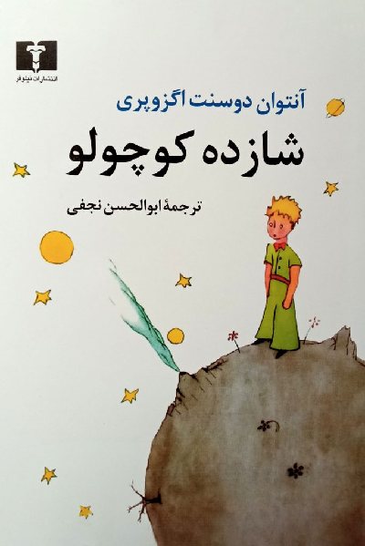 خرید کتاب شازده کوچولو اثر آنتوان دو سنت اگزوپری
