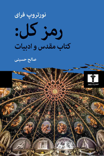خرید کتاب رمز کل: کتاب مقدس و ادبیات اثر نورتروپ فرای
