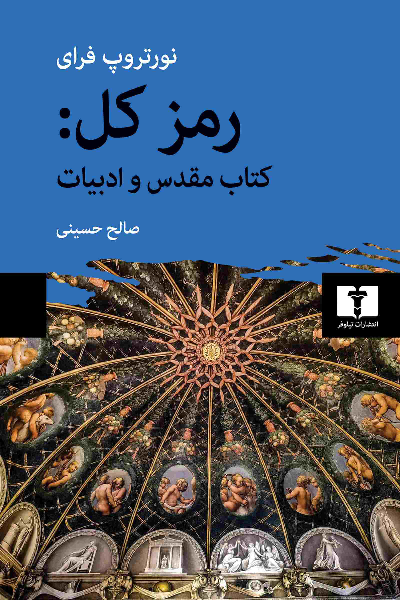 خرید کتاب رمز کل: کتاب مقدس و ادبیات اثر نورتروپ فرای