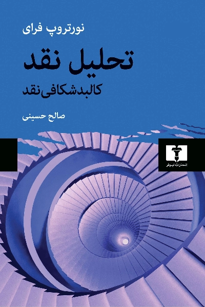 خرید کتاب تحلیل نقد اثر نورتروپ فرای