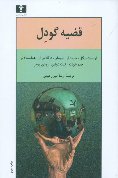 خرید کتاب قضیه گودل اثر جمعی از نویسندگان