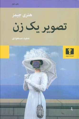 خرید کتاب تصویر یک زن اثر هنری جیمز