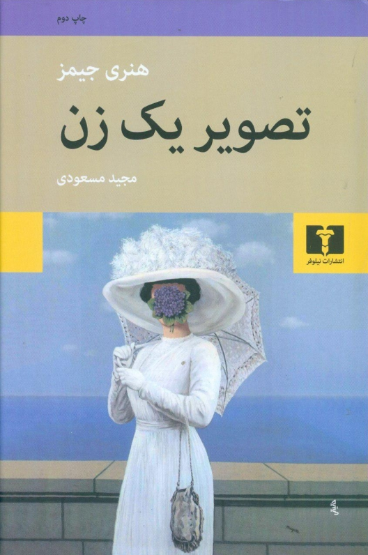 خرید کتاب تصویر یک زن اثر هنری جیمز