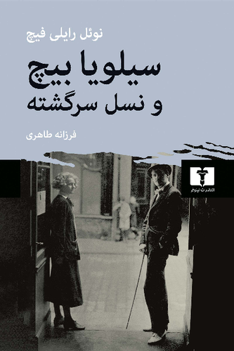خرید کتاب سیلویا بیچ و نسل سرگشته اثر نوئل رایلی فیچ
