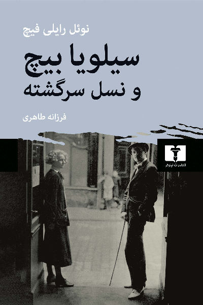 خرید کتاب سیلویا بیچ و نسل سرگشته اثر نوئل رایلی فیچ
