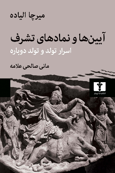 خرید کتاب آیین ها و نمادهای تشرف اثر میرچا الیاده