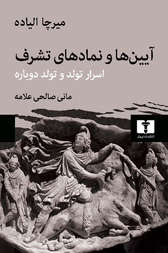 خرید کتاب آیین ها و نمادهای تشرف اثر میرچا الیاده