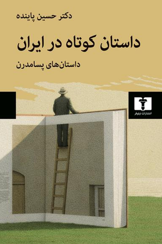 خرید کتاب داستان کوتاه در ایران اثر حسین پاینده (جلد 3-داستانهای پسامدرن)