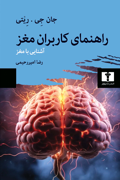 خرید کتاب راهنمای کاربران مغز اثر جان جی ریتی