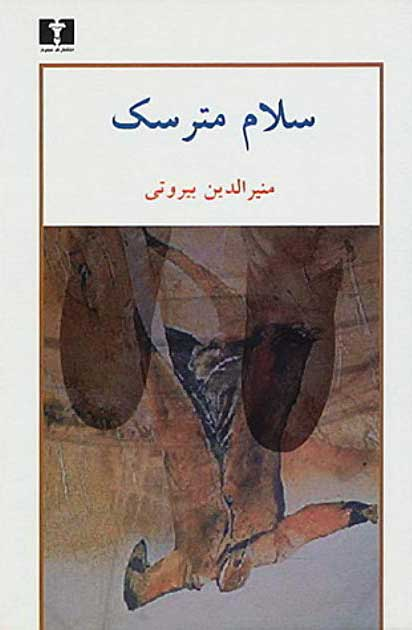 خرید کتاب سلام مترسک اثر منیرالدین بیروتی
