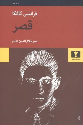خرید کتاب قصر اثر فرانتس کافکا