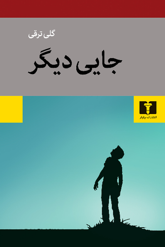 خرید کتاب جایی دیگر اثر گلی ترقی