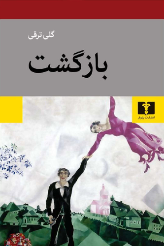 خرید کتاب بازگشت اثر گلی ترقی