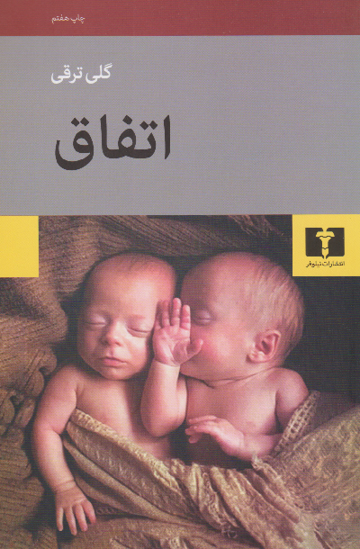 خرید کتاب اتفاق اثر گلی ترقی