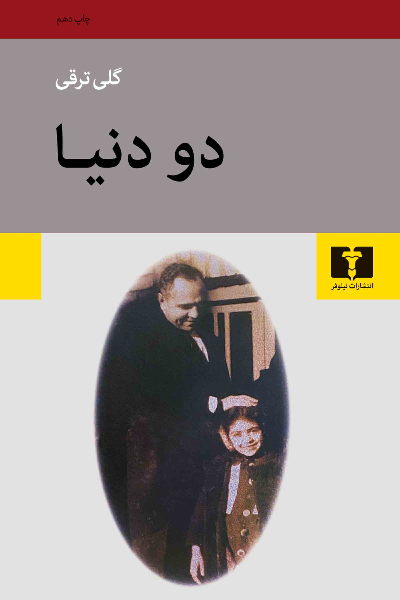 خرید کتاب دو دنیا اثر گلی ترقی