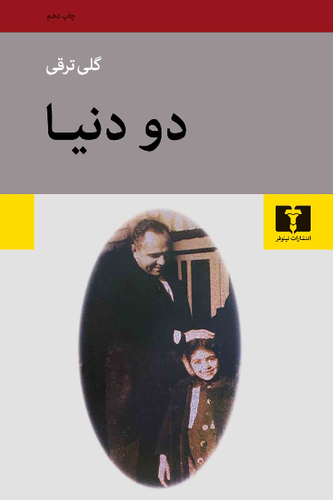 خرید کتاب دو دنیا اثر گلی ترقی