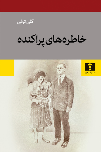 خرید کتاب خاطره های پراکنده اثر گلی ترقی