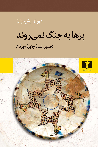 خرید کتاب بزها به جنگ نمی روند اثر مهیار رشیدیان