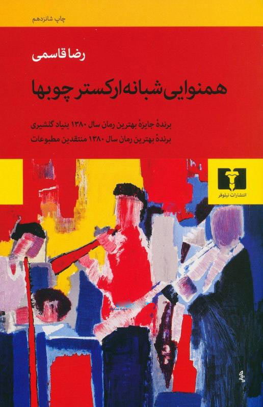 خرید کتاب همنوایی شبانه ارکستر چوبها اثر رضا قاسمی