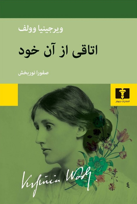 خرید کتاب اتاقی از آن خود اثر ویرجینیا وولف