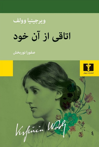 خرید کتاب اتاقی از آن خود اثر ویرجینیا وولف