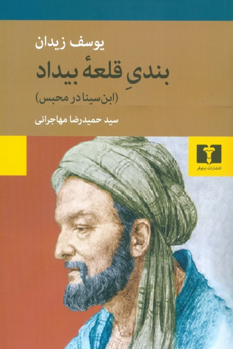 خرید کتاب بندی قلعه ی بیداد اثر یوسف زیدان