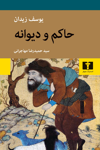 خرید کتاب حاکم و دیوانه اثر یوسف زیدان
