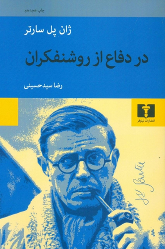 کتاب در دفاع از روشنفکران اثر ژان پل سارتر