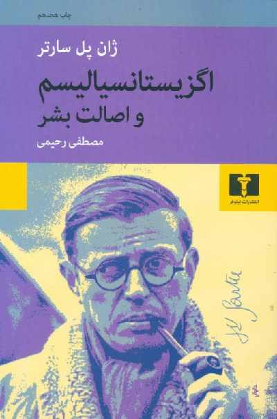 خرید کتاب اگزیستانسیالیسم و اصالت بشر اثر ژان پل سارتر