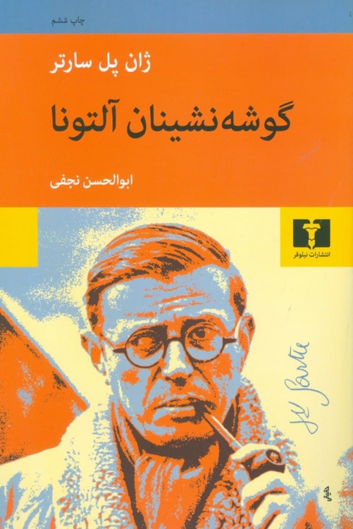 خرید کتاب گوشه نشینان آلتونا اثر ژان پل سارتر