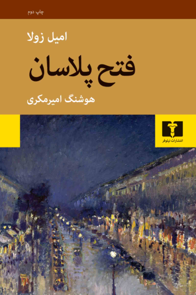 خرید کتاب فتح پلاسان اثر امیل زولا