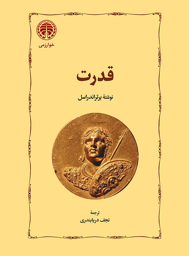 خرید کتاب قدرت اثر برتراند راسل