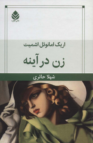 خرید کتاب زن در آینه اثر اریک امانوئل اشمیت