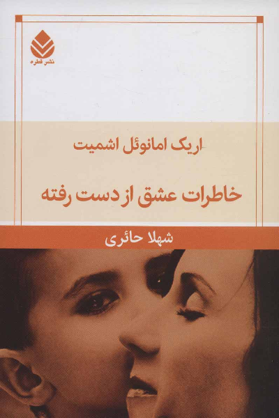 خرید کتاب خاطرات عشق از دست رفته اثر اریک امانوئل اشمیت