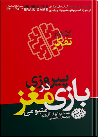 خرید کتاب پیروزی در بازی مغز اثر متیو می