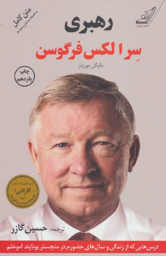 خرید کتاب رهبری اثر الکس فرگوسن