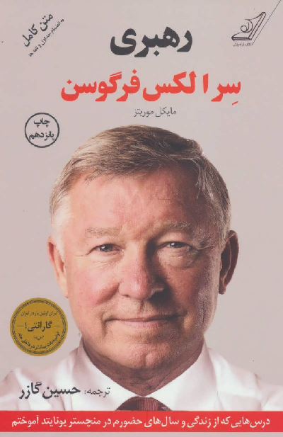 خرید کتاب رهبری اثر الکس فرگوسن