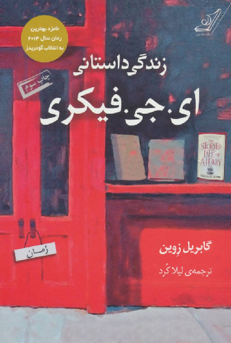 خرید کتاب زندگی داستانی ای. جی. فیکری اثر گابریل زوین