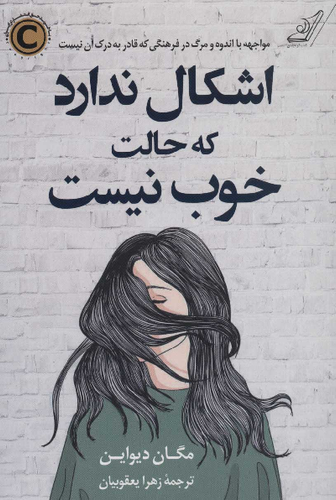خرید کتاب اشکال ندارد که حالت خوب نیست اثر مگان دیواین